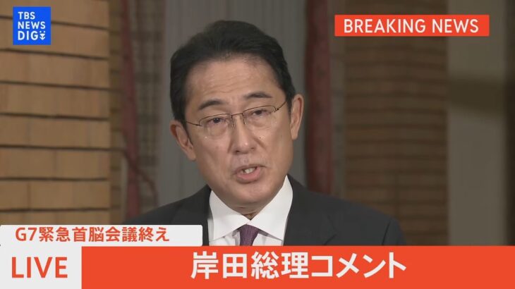 【ライブ】ウクライナ支援、ロシアへの制裁は？　G7緊急首脳会議終え　岸田総理コメント（2022年10月11日）| TBS NEWS DIG