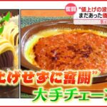 【まだあった】“値上げの波”続く外食業界…「価格維持」チェーン店