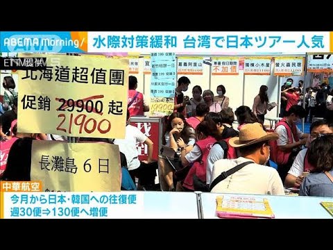 台湾で日本ツアー「爆売れ」日本の水際規制緩和で(2022年10月12日)