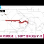 【速報】中央線快速 上下線で運転見合わせ　武蔵小金井駅で人身事故(2022年10月12日)