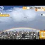 札幌に季節限定「低い虹」　条件重なり地面ギリギリ(2022年10月12日)