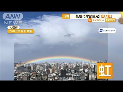 札幌に季節限定「低い虹」　条件重なり地面ギリギリ(2022年10月12日)