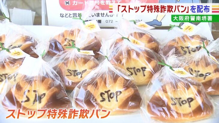 相次ぐ特殊詐欺被害…「クリームパン」で注意呼び掛け　秋の地域安全運動　南堺警察署(2022年10月12日)