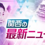 【ライブ配信！】関西の注目ニュースをお届けします！＜読売テレビ＞