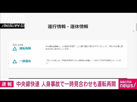 【速報】中央線快速　人身事故で一時運転見合わせも運転再開(2022年10月12日)