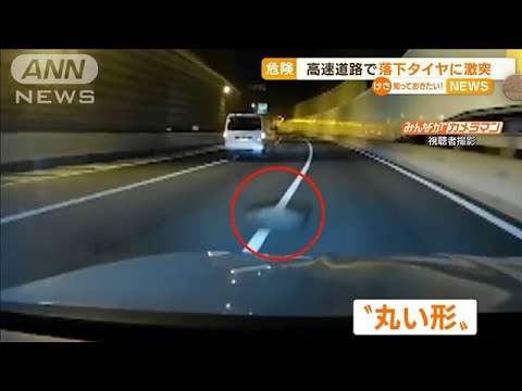 【危険】高速道路に“落ちたタイヤ”…激突で車損傷(2022年10月12日)