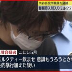 【逮捕】睡眠導入剤入りミルクティーで意識もうろう…“性的暴行”渋谷区役所職員の男逮捕
