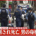 【速報】新宿の簡易宿泊所で男性が胸刺され死亡 逃走の男、都内で身柄確保