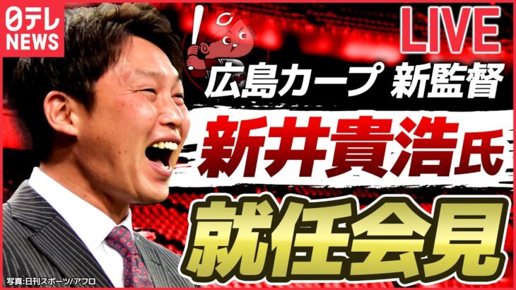 【スポーツライブ】新井カープが誕生へ　広島の新監督に新井 貴浩氏就任（日テレNEWSLIVE）