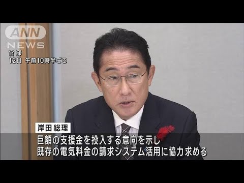 岸田総理　電気料金に「巨額の支援金」の意向示す(2022年10月12日)