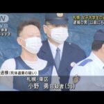 逮捕の男「以前も会った」札幌女子大学生の遺体遺棄(2022年10月12日)