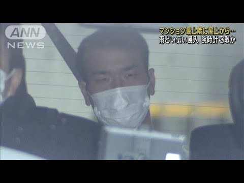 屋上から最上階に…雨どい伝い侵入、腕時計盗んだか(2022年10月12日)