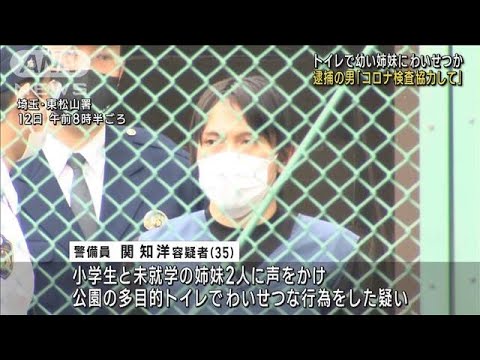 「コロナの検査に協力して」トイレで女児姉妹にわいせつか(2022年10月12日)