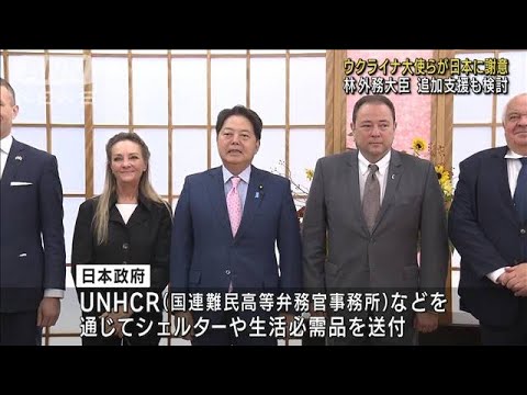 日本の支援にウクライ大使らが謝意　追加支援検討も(2022年10月12日)