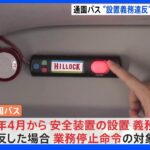 通園バス安全装置　設置義務違反は業務停止命令の対象に　政府がきょう緊急対策とりまとめ｜TBS NEWS DIG