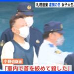 札幌・女子大生遺棄　逮捕の男「事件の前にも会ったことがある」｜TBS NEWS DIG