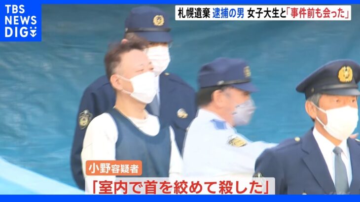 札幌・女子大生遺棄　逮捕の男「事件の前にも会ったことがある」｜TBS NEWS DIG