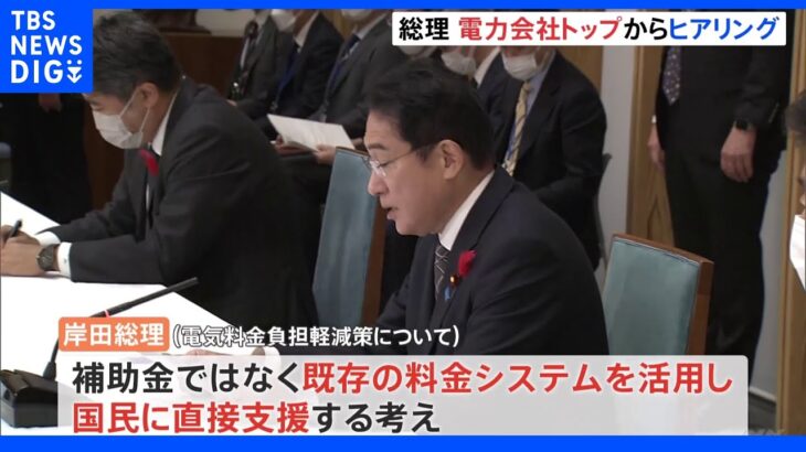 岸田総理　電気代の負担軽減策めぐり電力会社トップらと協議　既存の料金システム活用し国民に直接支援する考え｜TBS NEWS DIG