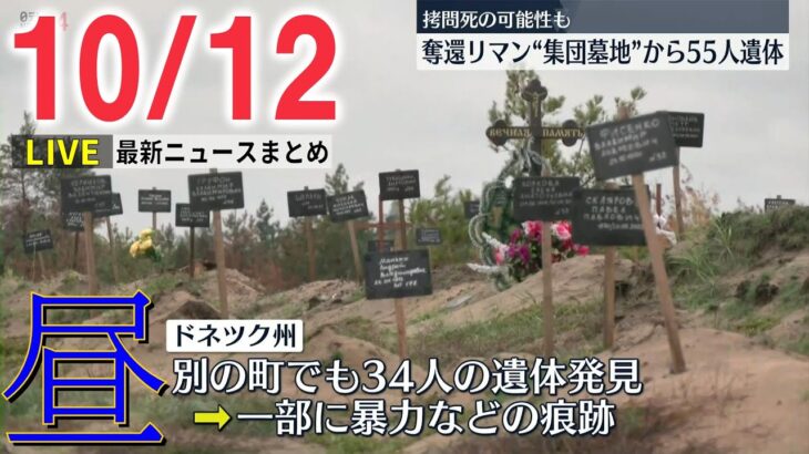 【昼ニュースライブ】ウクライナ“集団墓地”から55人の遺体　拷問死の可能性も/ロシア外相　米露首脳会談「提案あれば検討」　など 最新ニュースまとめ（日テレNEWSLIVE）