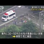 「妻を殺した」男性通報　宇治川近くの車に女性遺体(2022年10月12日)