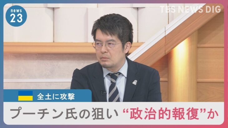 ウクライナ全土にミサイル攻撃　プーチン氏の狙いは“政治的報復”か…「ロシアが劣勢のままこの戦争が続いていく可能性が高い」【小泉悠さん解説】｜TBS NEWS DIG