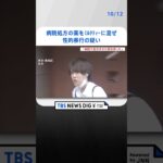 「過去に病院で処方された薬を使った」ミルクティーに混ぜ性的暴行の疑い 逮捕の渋谷区役所職員が供述　TBS NEWS DIG #shorts