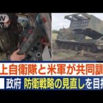 【密着】“不屈の龍”北海道で日米共同訓練　異例の事態も…“防衛戦略”政府見直しへ(2022年10月12日)