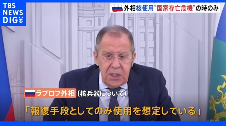 核使用は「国家存亡の危機のみ」ロシア・ラブロフ外相　米との対話を排除しない姿勢も｜TBS NEWS DIG