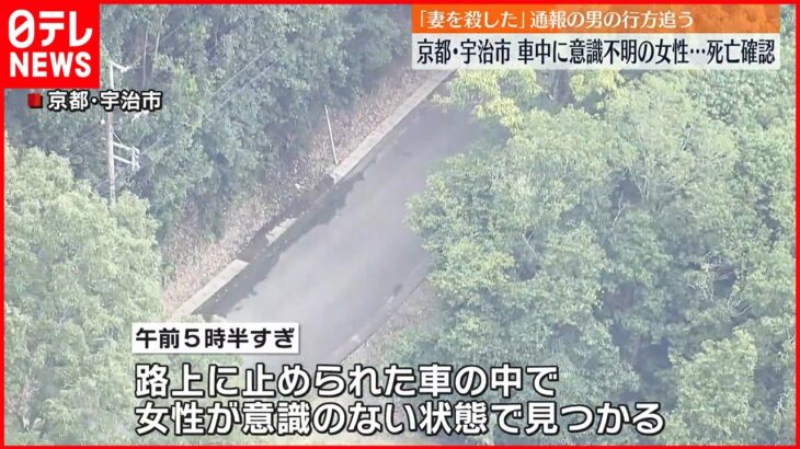 【行方追う】車中に意識不明の女性…搬送後に死亡確認 「妻を殺した」通報も行方分からず