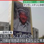 【完成】日本人医師・中村哲さんの追悼広場 タリバン関係者らも式典出席