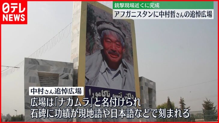 【完成】日本人医師・中村哲さんの追悼広場 タリバン関係者らも式典出席