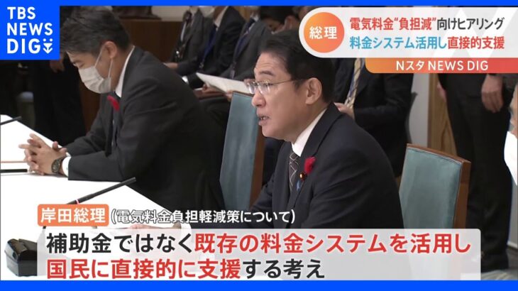 岸田総理　電気代の負担軽減策めぐり電力会社トップらと協議　既存の料金システム活用し国民に直接支援する考え｜TBS NEWS DIG