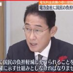 【岸田首相】大手電力各社に協力要請「国からの巨額支援金、全て国民の負担軽減に」