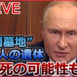 【ライブ】ロシア・ウクライナ侵攻 東部リマン“集団墓地”から55人の遺体/“最新鋭”防空システム…ドイツが「前倒し」支援へ/“報復”でウクライナ全土にミサイル攻撃　など（日テレNEWSLIVE）