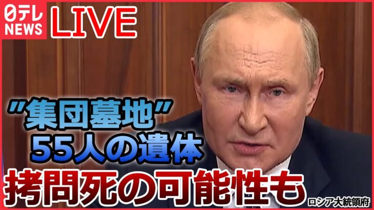 【ライブ】ロシア・ウクライナ侵攻 東部リマン“集団墓地”から55人の遺体/“最新鋭”防空システム…ドイツが「前倒し」支援へ/“報復”でウクライナ全土にミサイル攻撃　など（日テレNEWSLIVE）