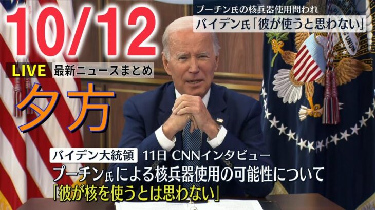 【夕方ニュースライブ】米バイデン大統領　核兵器「プーチン大統領が使うとは思わない」/岸田首相、大手電力各社に協力要請　など ーー最新ニュースまとめ（日テレNEWSLIVE）