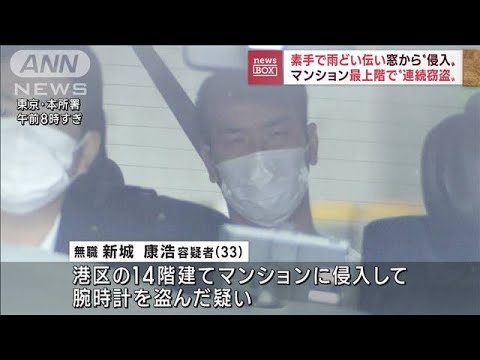 素手で雨どい伝い…マンション最上階で“連続窃盗”(2022年10月12日)