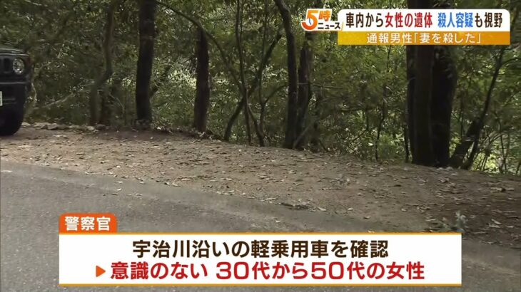 車から意識不明の女性…その後死亡を確認　匿名男性が「妻を殺した」通報後は行方不明（2022年10月12日）