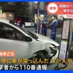 【速報】運転手「覚えていない」 東京・港区で乗用車がバス停に突っ込む 2人軽傷｜TBS NEWS DIG