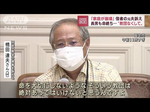 「家庭が崩壊」旧統一教会・信者の元夫が被害訴える(2022年10月12日)