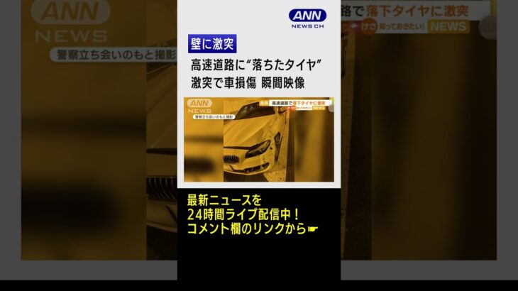 【瞬間】壁に激突、高速道路の”落下タイヤ”で… #shorts