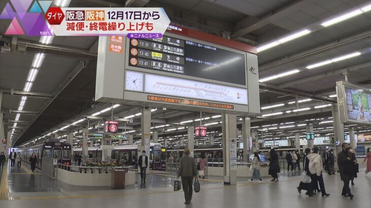 阪急と阪神　１２月１７日から大阪梅田ー神戸三宮の終電を繰り上げ　夜間に減便も　新型コロナ影響