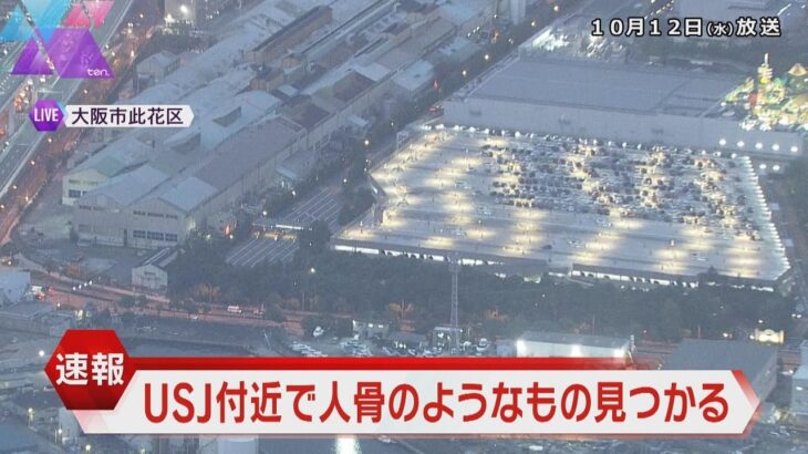 大阪・此花区のＵＳＪ付近で人の頭がい骨のようなものが見つかる　道路沿いの植栽の中　性別など不明