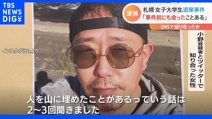 「酒飲んだ時に“人を山に埋めた”と聞いた…」札幌女子大生遺棄事件　逮捕の男「事件前にも会ったことある」と供述｜TBS NEWS DIG