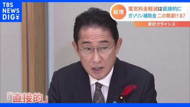 岸田総理、電気料金の負担軽減は「家計に直接的」“直接”を強調なぜ？｜TBS NEWS DIG