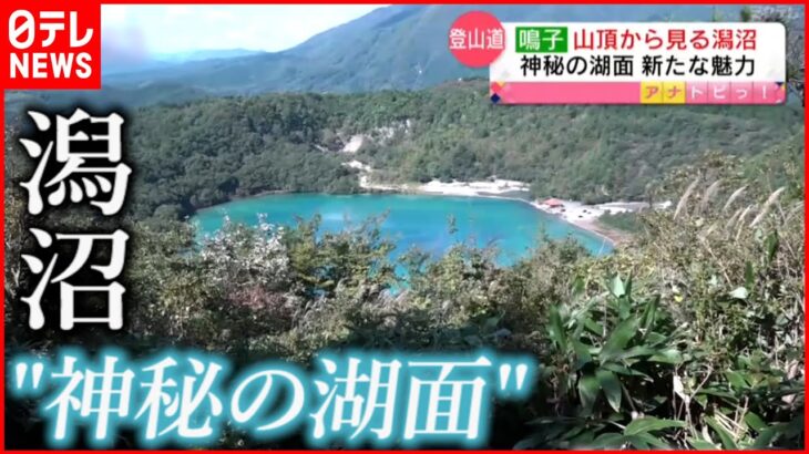 【神秘の湖】紅葉の名所”潟沼”の新たな魅力とは？　宮城　NNNセレクション