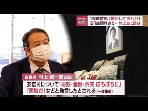 “国賊発言”「撤回しておわび」安倍氏国葬巡り…村上氏に処分(2022年10月12日)