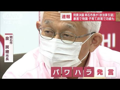 “暴言で物議”問責決議　兵庫・明石市長が「政治家引退」(2022年10月12日)