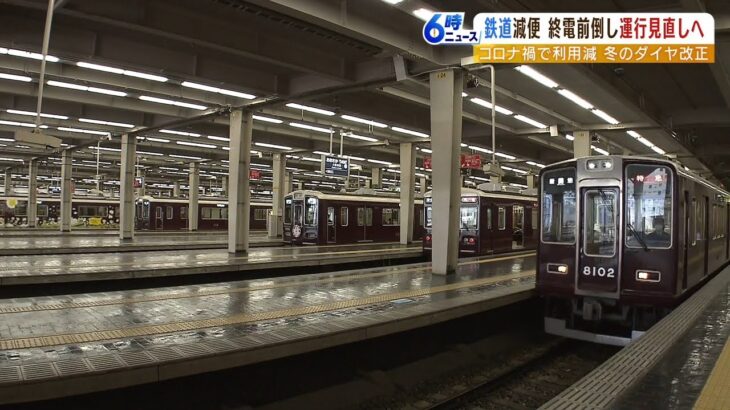 阪急電鉄が『コロナ禍の利用客減少でダイヤ改正』終電時刻を“最大１９分前倒し”など（2022年10月12日）