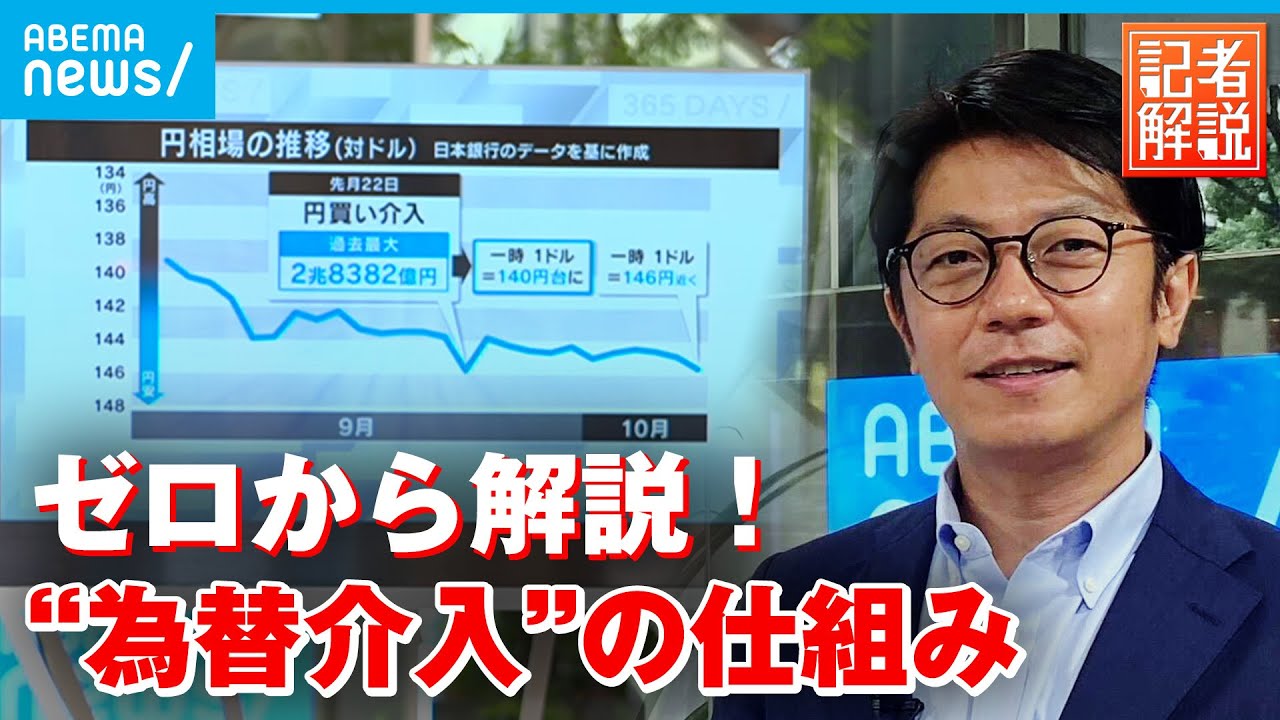 【歴史的円安】ゼロから解説！“為替介入“の仕組み 効果はあった？2回目は？│経済部 進藤潤耶記者